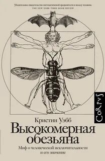 Высокомерная обезьяна — Уэбб Кристин