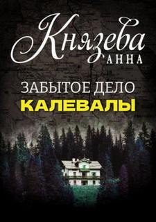 Анна Стерхова. Расследование архивных дел. Забытое дело Калевалы — Князева Анна