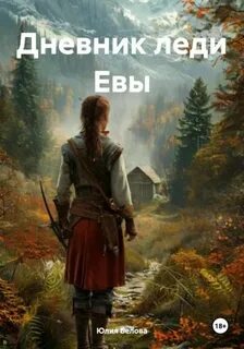 Дневник леди Евы — Белова Юлия