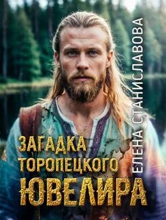 Загадка торопецкого ювелира — Станиславова Елена, Сычева Катерина