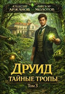 Друид. Том 3. Тайные тропы — Молотов Виктор, Аржанов Алексей