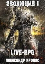 Live-RPG. Эволюция – 1 — Кронос Александр