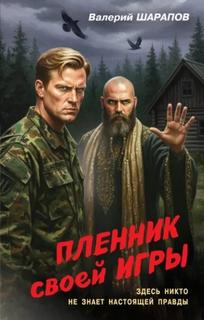 Пленник своей игры — Шарапов Валерий