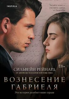 Вознесение Габриеля — Рейнард Сильвейн