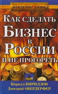 Как сделать бизнес в России и не прогореть — Кириллов Кирилл, Обердерфер Дмитрий