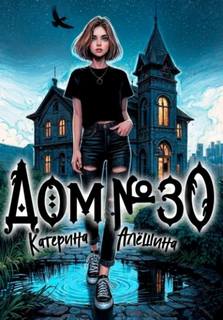 Дом номер тридцать — Алёшина Катерина