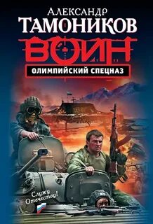 Олимпийский спецназ — Тамоников Александр
