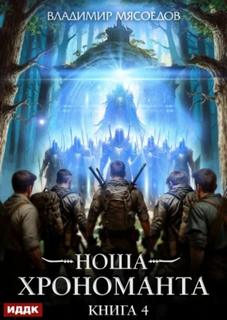 Ноша Хрономанта. Книга 4 — Мясоедов Владимир