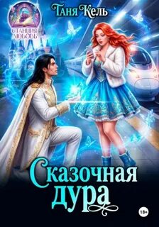 Сказочная дура — Кель Таня