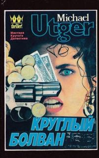 Круглый болван — Утгер Майкл