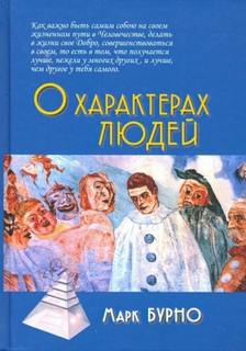 О характерах людей — Бурно Марк