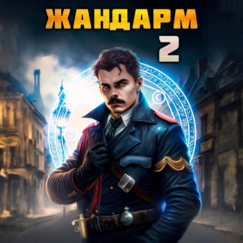 Жандарм 2 — Семин Никита, Шимохин Дмитрий