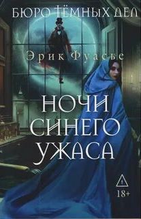 Бюро темных дел. Ночи синего ужаса — Фуасье Эрик