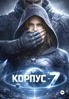КОРПУС-7 — Кирш Соня