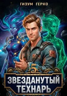 Звезданутый Технарь 5 — Герко Гизум