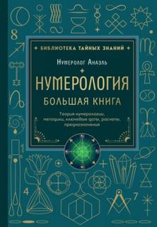 Нумерология. Большая книга: теория нумерологии, методики, ключевые даты, расчеты предназначения — Анаэль Марияна