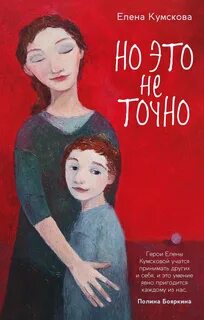 Но это не точно — Кумскова Елена