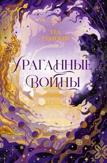 Ураганные войны — Теа Гуанзон