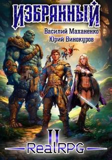 Избранный. Книга 2 — Маханенко Василий, Винокуров Юрий