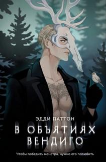 В объятиях вендиго — Паттон Эдди