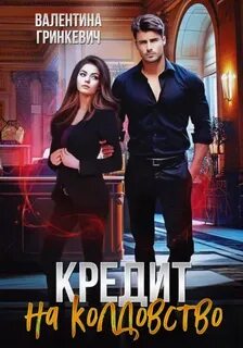 Кредит на колдовство — Гринкевич Валентина