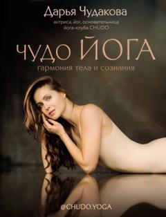 Чудо йога. Гармония тела и сознания — Чудакова Дарья