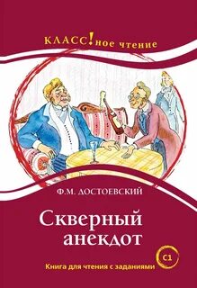 Скверный анекдот — Достоевский Федор