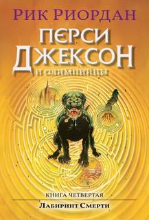 Перси Джексон и Лабиринт смерти — Риордан Рик