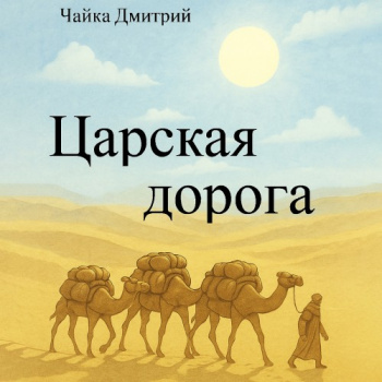 Царская дорога — Чайка Дмитрий