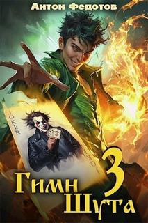 Гимн Шута – 3 — Федотов Антон