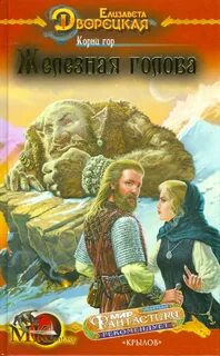 Корни гор. Книга 1: Железная голова — Дворецкая Елизавета