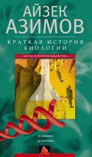 Краткая история биологии. От алхимии до генетики — Азимов Айзек