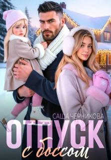 Отпуск с боссом — Черникова Саша