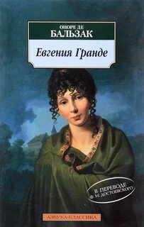 Евгения Гранде - Бальзак Оноре