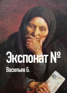 Экспонат №… — Васильев Борис