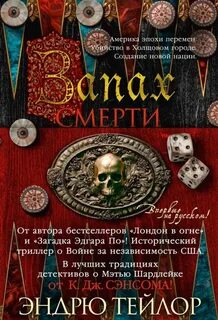 Запах смерти — Тейлор Эндрю
