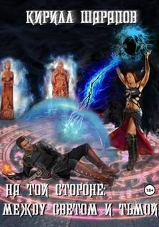 Между светом и тьмой — Шарапов Кирилл