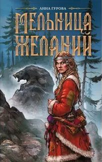 Мельница желаний — Гурова Анна