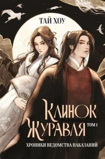 Клинок Журавля. Хроники Ведомства наказаний — Хоу Тай