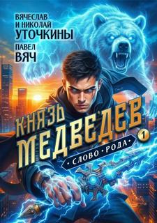 Князь Медведев. Аудиокнига I — Уточкин Вячеслав