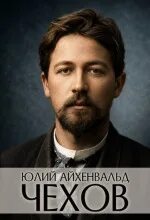 Чехов — Айхенвальд Юлий