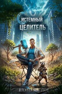 Системный целитель 5 — Ковтунов Алексей
