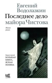 Последнее дело майора Чистова — Водолазкин Евгений