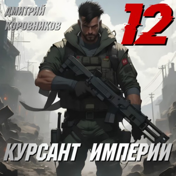 Курсант Империи – 12 — Коровников Дмитрий