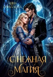 (С)нежная магия — Одувалова Анна
