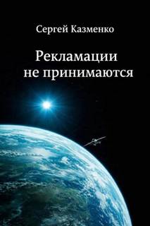 Рекламации не принимаются — Казменко Сергей