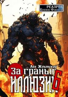 За гранью иллюзии 6 — Жуковский Лев