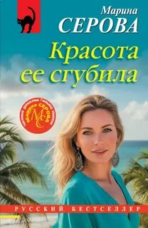 Красота ее сгубила — Серова Марина