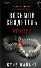 Восьмой свидетель — Кавана Стив