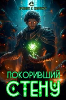 Покоривший СТЕНУ — Мантикор Артемис